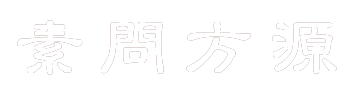 素问方源